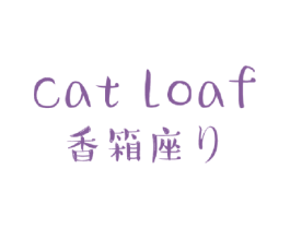 香箱座 CAT LOAF 第3类化妆品商标图样
