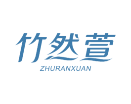 竹然萱 第3类化妆品商标图样