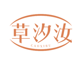 草汐汝 第3类化妆品商标图样