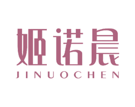 姬诺晨 第3类化妆品商标图样