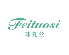 菲托丝 第3类化妆品商标图样
