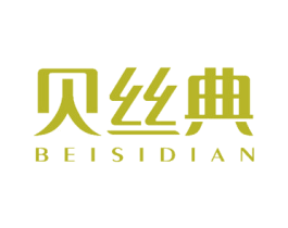 贝丝典 第3类化妆品商标图样