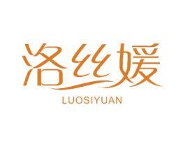 洛丝媛 第3类化妆品商标图样