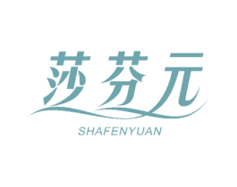 莎芬元 第3类化妆品商标图样