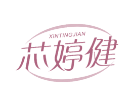 芯婷健 第3类化妆品商标图样