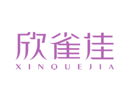 欣雀佳 第3类化妆品商标图样