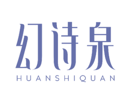 幻诗泉 第3类化妆品商标图样