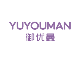 御优曼 第2类颜料油漆商标图样