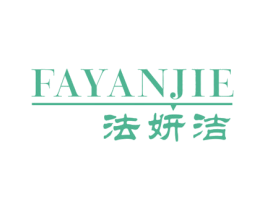法妍洁 第3类化妆品商标图样