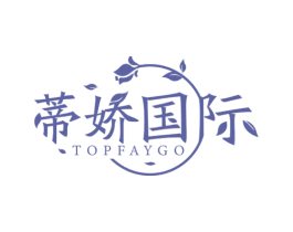 蒂娇国际 TOPFAYGO 第44类医疗园艺商标图样