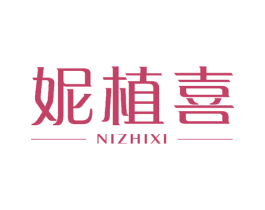 妮植喜 第7类机械设备商标图样