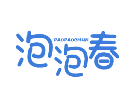 泡泡春 第7类机械设备商标图样