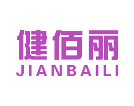 健佰丽 第7类机械设备商标图样