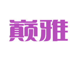巅雅 第7类机械设备商标图样