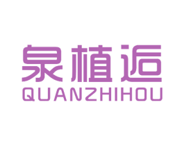 泉植逅 第5类医药商标图样