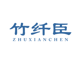 竹纤臣 第5类医药商标图样