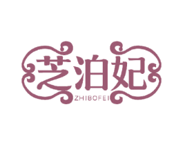 芝泊妃 第5类医药商标图样