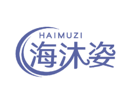 海沐姿 第5类医药商标图样