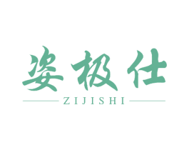 姿极仕 第5类医药商标图样