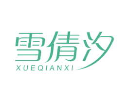 雪倩汐 第5类医药商标图样