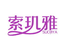 索玑雅 第5类医药商标图样