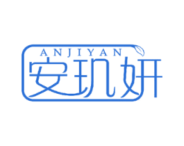 安玑妍 第5类医药商标图样