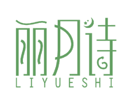 丽月诗 第5类医药商标图样