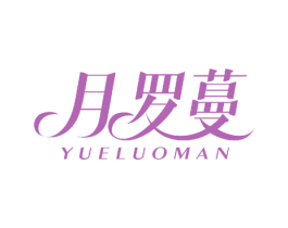 月罗蔓 第5类医药商标图样