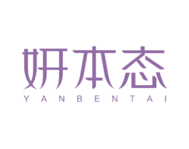 妍本态 第5类医药商标图样