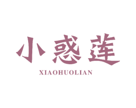 小惑莲 第5类医药商标图样