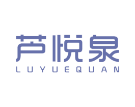芦悦泉 第5类医药商标图样