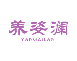 养姿澜 第5类医药商标图样