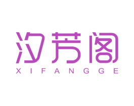 汐芳阁 第5类医药商标图样