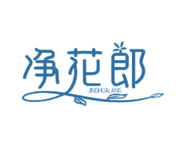 净花郎 第5类医药商标图样