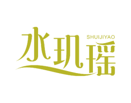 水玑瑶 第5类医药商标图样
