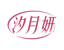 汐月妍 第5类医药商标图样