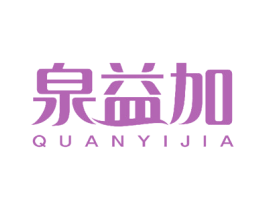 泉益加 第5类医药商标图样