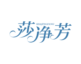 莎净芳 第5类医药商标图样