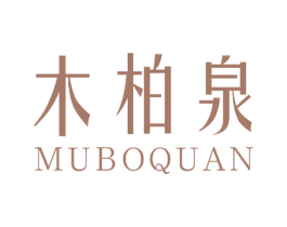 木柏泉 第5类医药商标图样