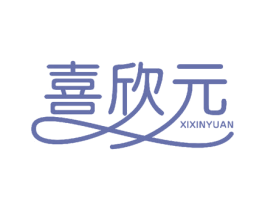 喜欣元 第3类化妆品商标图样