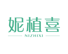 妮植喜 第3类化妆品商标图样