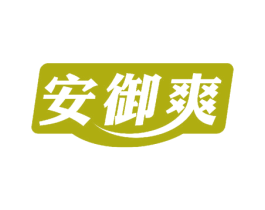 安御爽 第3类化妆品商标图样