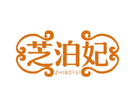 芝泊妃 第3类化妆品商标图样