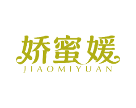 娇蜜媛 第3类化妆品商标图样