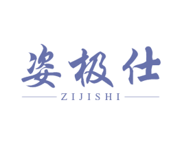 姿极仕 第3类化妆品商标图样