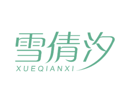 雪倩汐 第3类化妆品商标图样