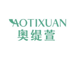 奥缇萱 第3类化妆品商标图样
