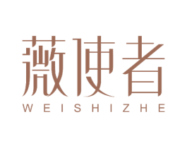 薇使者 第3类化妆品商标图样