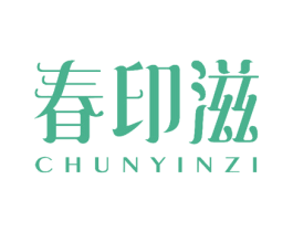 春印滋 第3类化妆品商标图样