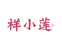祥小莲 第3类化妆品商标图样